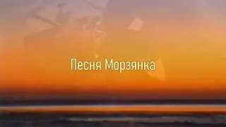 Песня Морзянка