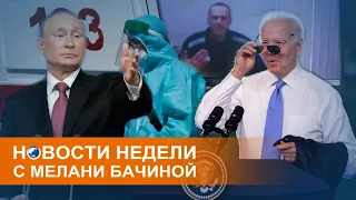 "Вот и поговорили": встреча Путина и Байдена и новая волна коронавируса в России