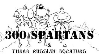 Три Богатыря против 300 Спартанцев/300 Spartans vs Three russian bogaturs