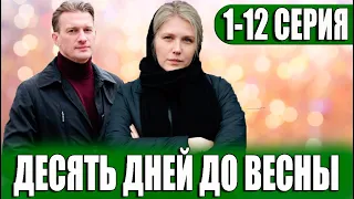 Десять дней до весны 1-12 серия (СЕРИАЛ 2023 НА НТВ)