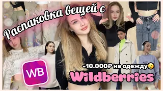 распаковка вещей с WILDBERRIES 🛍️🎀 |  одежда на весну/лето 2023