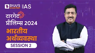 Target Prelims 2024: Indian Economy - II | UPSC Current Affairs Crash Course | BYJU’S IAS