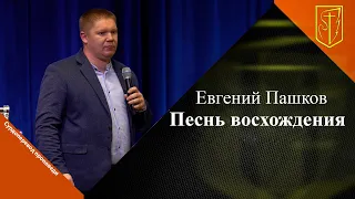 Евгений Пашков | Песнь восхождения | 28.01.24