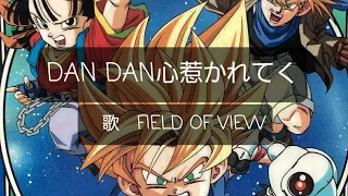 《歌詞付き》DAN DAN心魅かれてく　FIELD OF VIEW