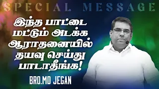 🔴இந்த பாட்டை மட்டும் அடக்க ஆராதனையில் தயவு செய்து பாடாதீங்க ! SPECIAL MESSAGE! | Bro. MD.JEGAN | HLM