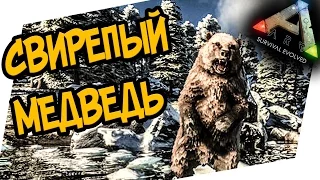 ARK: Survival Evolved - СВИРЕПЫЙ МЕДВЕДЬ! (Dire bear)  ОБЗОР ОБНОВЛЕНИЯ 239