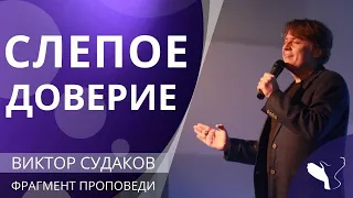 Виктор Судаков – Слепое доверие