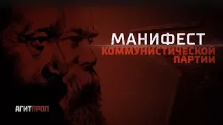 Маніфест Комуністичної Партії (К.Маркс / Ф.Енгельс)