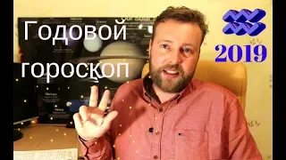 ВОДОЛЕЙ . Гороскоп на 2019 год. Основные тенденции.