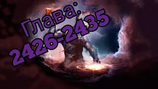 Ранобэ | Супер Ген Бога (2426-2435) (Новелла)