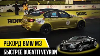 BMW M3 КОТОРАЯ БЫСТРЕЕ BUGATTI VEYRON/CАМАЯ БЫСТРАЯ BMW В РОССИИ И СНГ/BMW M3 AWD 1000+ HP