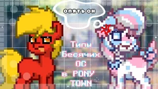 Типы БЕСЯЧИХ ОС в Pony Town!!