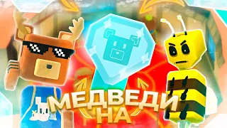 ВСЕ МЕДВЕДИ на АЛМАЗНОЕ ВРЕМЯ Супер Беар Адвенчер прохождение | Super Bear Adventure алмазные медали