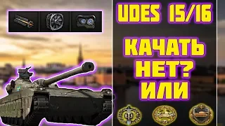 UDES 15/16 - КАЧАТЬ ИЛИ НЕТ? World of Tanks!