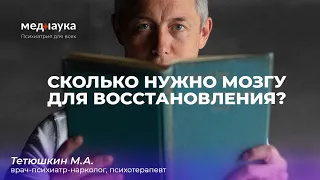 Сколько нужно мозгу для восстановления?