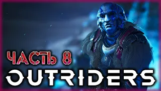 OUTRIDERS #8 🌎 - Тяжелый Бой в Бастионе Мятежников - Релиз (2021)