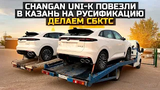 CHANGAN UNI-K КАК РУСИФИЦИРОВАТЬ? ДЕЛАЕМ СБКТС