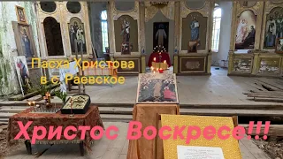 Христос Воскресе!!! Раевское. Пасха в Благовещенском храме