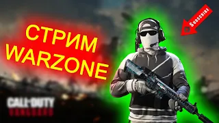 ИГРЕМ НА ОСТРОВЕ ВОЗРОЖДЕНИЯ | ЖДЕМ WARZONE 2 | CALL OF DUTY VANGUARD | WARZONE | ИГРАЮ НА ГЕЙМПАДЕ