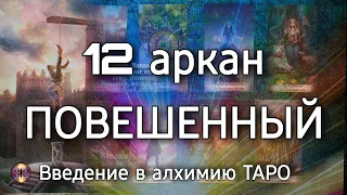 12 аркан Повешенный | Алхимическое значение старшего аркана таро