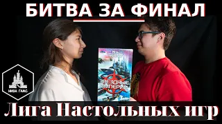 Лига Настольных Игр. Дуэль за ВЫХОД В ФИНАЛ в Звездные Империи. Выбор игр на финал.