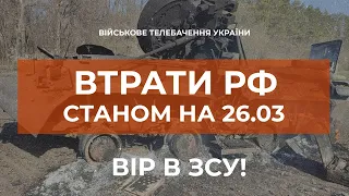 ⚡ВТРАТИ РФ СТАНОМ НА 26.03