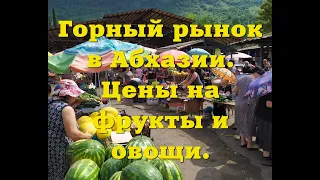 Абхазия рынок. Цены на фрукты и овощи.