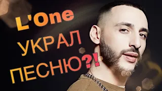 L’ONE УКРАЛ ПЕСНЮ У LINKIN PARK? ПОЗОР!