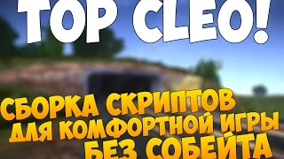 (SAMP) Топ 5 Самых нужных клео для комфортной игры без собейта | Top Cleo #1