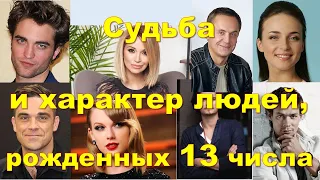 День Рождения и характер. Число 13.