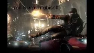 Топ 5 игр от Ubisoft