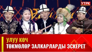 Төкмөлөр залкарларды эскерет || УЛУУ КӨЧ