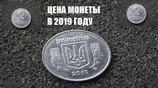 Цена монеты 2 копейки 2010 года сегодня