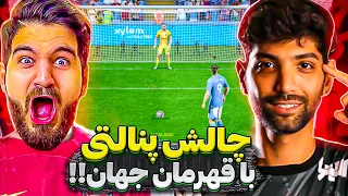 چالش پنالتى در اف سى ٢٤ و اى فوتبال با قهرمان جهان 🤯🤩😍🔥   @hassanpajani