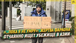 «…Пока я не умру»:  жертва фараона отчаянно ищет убежище в Азии  [ENGLISH SUBTITLE]