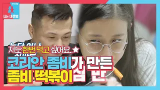 “7년 만에 요리해봐요” 정찬성, 세계 4위의 ‘좀비 떡볶이’ 요리!ㅣ동상이몽2 - 너는 내 운명(Dong Sang 2)ㅣSBS ENTER.