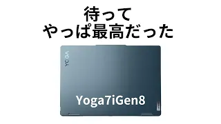 Yoga 7i Gen8を買ってみたけど今年ベストだと思われる