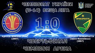 Чемпіонат України (U-14) КДЮСШ ''Чемпіон'' (Київ) 1:0 СДЮСШОР ''Прикарпаття'' (Івано-Франківськ)