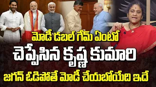 మోడీ డబల్ గేమ్ ఏంటో చెప్పేసిన కృష్ణ కుమారి..! | Krishna Kumari Revels Modi Plan | Manamtv