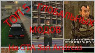 Топ 5 ГЛОБАЛЬНЫХ модов на GTA San Andreas!