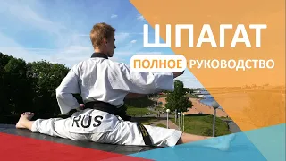 Как сесть на шпагат? Тренировка с ЧЁРНЫМ ПОЯСОМ по TAEKWONDO | Get on Top (№12)