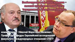 Всебелорусское народное собрание / комментирует: Николай Маратович Межевич