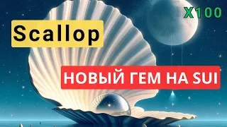 Scallop - Новый ГЕМ | DeFi на SUI