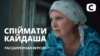 Кайдаши делят хозяйство – Спіймати Кайдаша (расширенная версия)