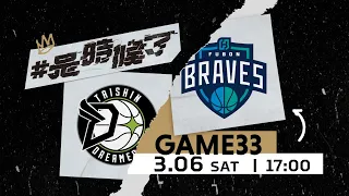 【Live Game】G33 - 0306 -  福爾摩沙台新夢想家 vs 臺北富邦勇士  (中文轉播)