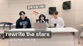Rewrite The Stars [The Greatest Showman] ㅣcover by. 정모, 민규, 지율