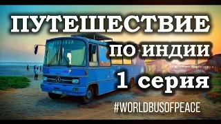 #52. Путешествие по Индии на Автобусе Мира. Гокарна, Om Beach - 1 серия