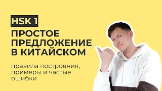 Строим простые предложения в китайском языке | ИИ-КУРС HSK1 | Подлежащее, сказуемое, дополнение