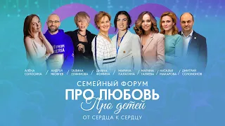 Семейный форум. ПРО ЛЮБОВЬ. Про детей. От сердца к сердцу