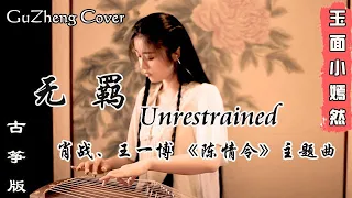 肖战 & 王一博 - 无羁(wu ji ) Unrestrained (陈情令 主题曲 The Untamed OST) | 纯筝 Guzheng Cover | 玉面小嫣然